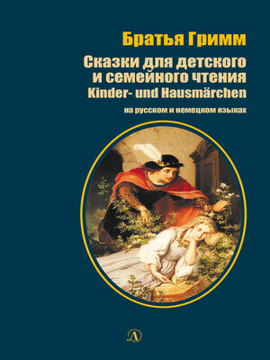 cover image of Сказки для детского и семейного чтения / Kinder- und Hausmärchen